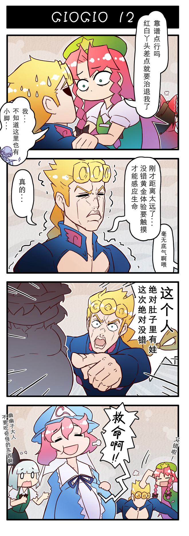 4koma araki_hirohiko_(style) beret blonde_hair braid chinese_clothes chinese_text comic crossover giorno_giovanna hakurei_reimu hat highres hong_meiling jojo_no_kimyou_na_bouken konpaku_youmu long_hair saigyouji_yuyuko touhou vento_aureo wavy_mouth xin_yu_hua_yin