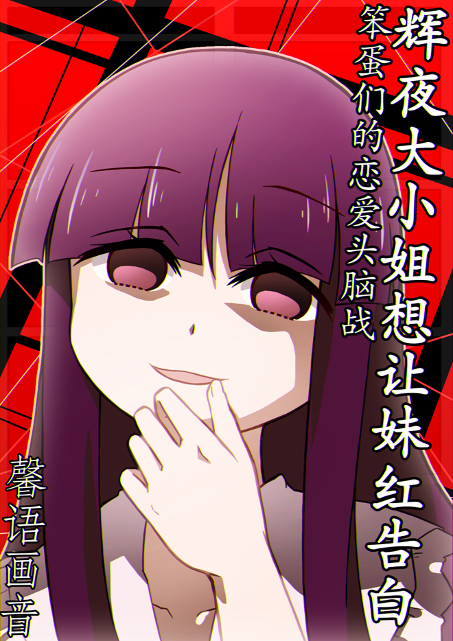 1girl blunt_bangs chinese_text cover cover_page empty_eyes female_focus finger_to_mouth grin houraisan_kaguya kaguya-sama_wa_kokurasetai_~tensai-tachi_no_renai_zunousen~ name_connection okawaii_koto parody shaded_face simplified_chinese_text smile solo touhou xin_yu_hua_yin