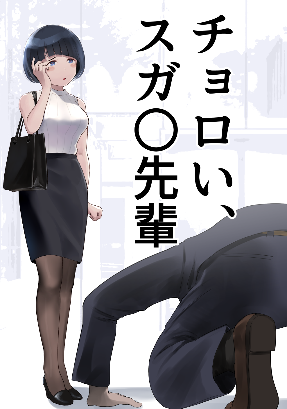 1boy 1girl alternate_costume black_hair black_shoes black_skirt black_suit blunt_bangs blush breasts brown_pantyhose commentary_request dogeza formal_clothes gundam gundam_gquuuuuux highres looking_at_another medium_breasts office_lady pantyhose pencil_skirt ribbed_sweater shiiko_sugai shoes short_hair skirt sleeveless sleeveless_sweater suit sweater sweater_tucked_in translation_request wa_(genryusui) white_sweater