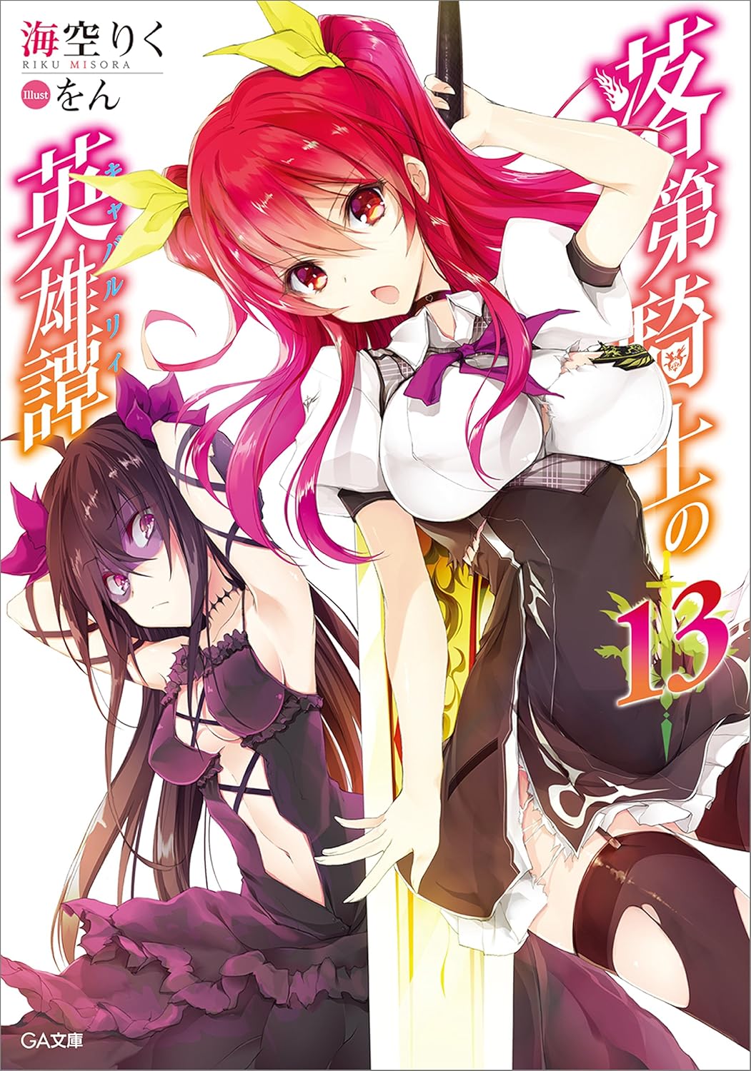 2girls arm_up arms_up artist_name black_choker black_dress black_garter_straps black_hair black_thighhighs breasts center_opening choker closed_mouth collared_dress copyright_name cover cover_page covered_erect_nipples dress flower framed_breasts garter_straps hair_between_eyes hair_flower hair_ornament hair_ribbon highres holding holding_sword holding_weapon large_breasts long_hair looking_at_viewer medium_breasts miniskirt multiple_girls navel neck_ribbon novel_cover official_art open_mouth pleated_skirt puffy_short_sleeves puffy_sleeves purple_dress purple_eyes purple_flower purple_ribbon rakudai_kishi_no_cavalry red_eyes red_hair ribbon school_uniform short_dress short_sleeves simple_background skirt skirt_under_dress sleeveless sleeveless_dress stella_vermillion sword thighhighs thighs torn_clothes torn_dress torn_skirt torn_thighhighs two-tone_dress two_side_up weapon white_background white_dress white_skirt won_(az_hybrid) yellow_ribbon