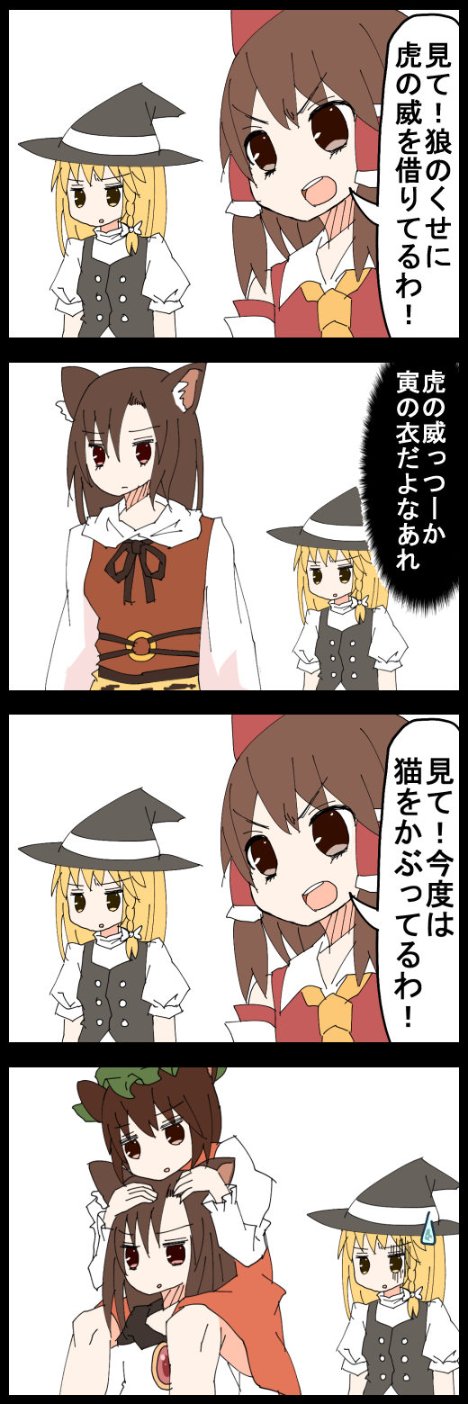4girls 4koma blonde_hair brown_hair chen comic commentary_request cosplay dress hair_tubes hakurei_reimu hat highres imaizumi_kagerou jetto_komusou kirisame_marisa long_sleeves mob_cap multiple_girls pun red_dress short_hair short_sleeves sigh sweatdrop toramaru_shou toramaru_shou_(cosplay) touhou translation_request witch_hat