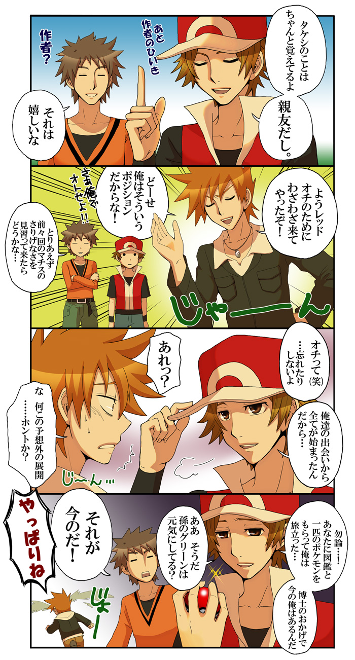 00s 3boys 4koma alternate_costume bad_id bad_pixiv_id baseball_cap belt blue_oak brock_(pokemon) brown_eyes brown_hair closed_eyes comic gym_leader hat highres holding holding_poke_ball male_focus multiple_boys nintendo open_mouth poke_ball pokemon pokemon_frlg pokemon_hgss red_(pokemon) red_(pokemon_frlg) short_hair tears translation_request tsukito_(leaf_moon82) wristband