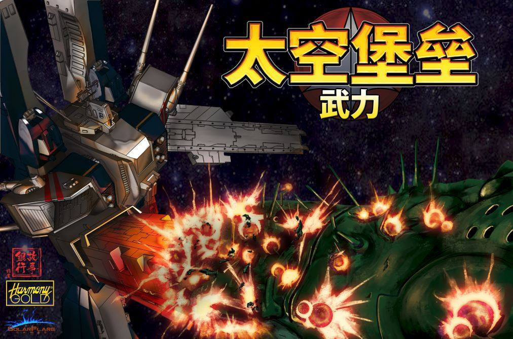3d alien board_game box_art choujikuu_yousai_macross commentary daedalus daedalus_attack energy_cannon english_commentary explosion fake_screenshot harmony_gold js_digitalartist logo macross mecha nebula no_humans official_art prometheus_(ship) promotional_art robot robotech robotech:_force_of_arms roundel science_fiction sdf-1 space spacecraft star_(symbol) star_symbol_background storm_attacker thurvel-salan translation_request turret u.n._spacy zentradi