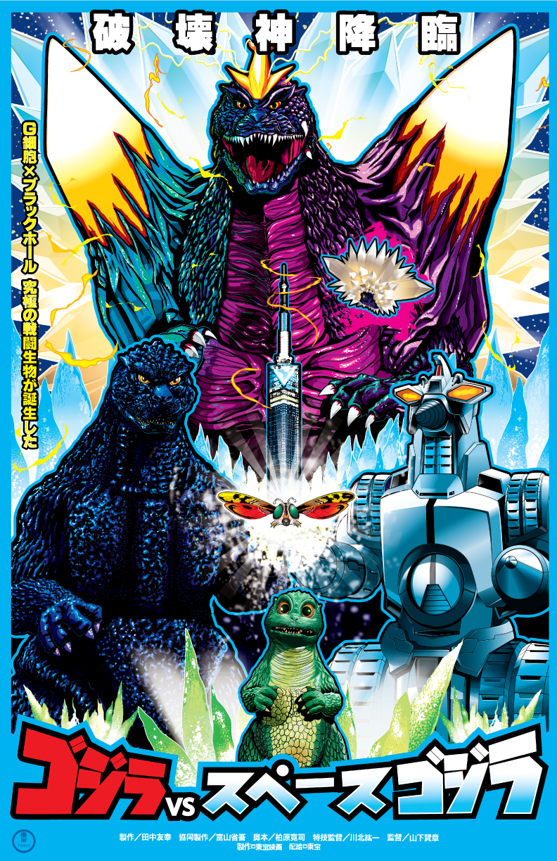 alien aura baby bug building butterfly clone crest crystal crystal_fortress dinosaur drill electricity energy fairy_mothra family father_and_son flying fukuoka_(city) fukuoka_tower g-force glowing glowing_crystal glowing_eyes godzilla_(series) godzilla_vs._spacegodzilla green_eyes highres insect japan japanese_text john_bellotti_jr kaiju lightning lightning_rod little_godzilla logo looking_at_viewer mecha military moguera moth movie_poster orange_eyes parent_and_child real_world_location red_eyes robot sea_monster sky skyscraper space space_monster spacegodzilla star_(sky) starry_sky toho tower transformation translation_request uncle_and_nephew united_nations_godzilla_countermeasure_center weapon yellow_eyes