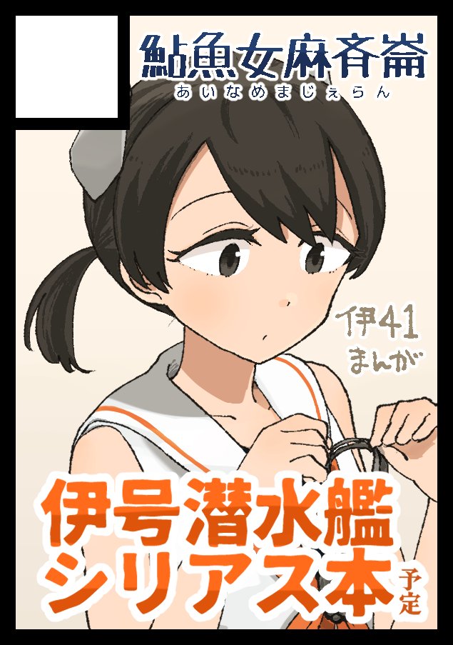1girl black_hair circle_cut commentary_request headgear holding i-41_(kancolle) kantai_collection low_ponytail negura_meru ponytail sailor_collar shirt short_hair sleeveless sleeveless_shirt solo translation_request upper_body white_sailor_collar white_shirt