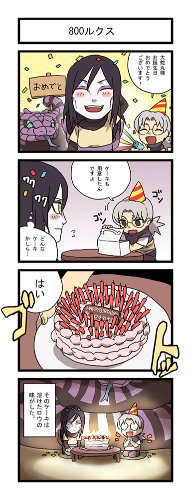 :d ^_^ arm_behind_head birthday birthday_cake black_hair blue_tongue blush blush_stickers cake candle chibi clapping closed_eyes colored_sclera colored_tongue comic confetti flying_sweatdrops food grey_hair grey_pants hair_tied_back hands_on_own_thighs hat holding holding_sign japanese_text kutuyatti layered_sleeves long_sleeves manda_(naruto) motion_lines multiple_boys narrowed_eyes naruto_(series) naruto_shippuuden open_mouth orochimaru_(naruto) pale_skin pants party_hat purple_shirt rope_belt round_eyewear shirt short_over_long_sleeves short_sleeves short_sleeves_under_sleeveless shy sign sitting_on_knees slit_pupils smile snake translated unimpressed yakushi_kabuto