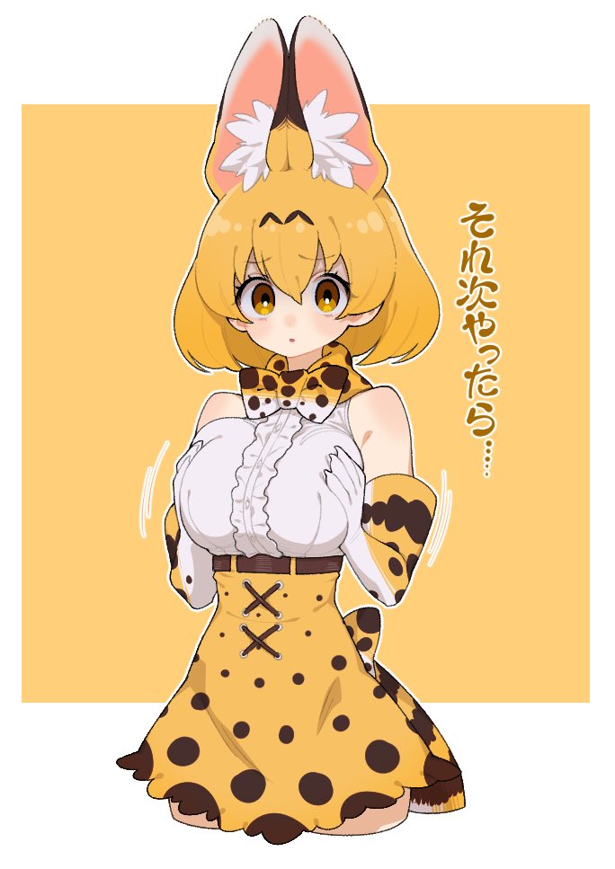 1girl :o animal_ears animal_print bare_shoulders blonde_hair bow bowtie brown_bow brown_bowtie brown_gloves brown_skirt cat_ears cat_girl cat_print cat_tail center_frills cowboy_shot elbow_gloves extra_ears frills gloves hair_between_eyes kemono_friends looking_at_viewer notora print_bow print_bowtie print_gloves print_skirt serval_(kemono_friends) shirt short_hair sidelocks skirt sleeveless solo tail translation_request two-tone_skirt white_bow white_bowtie white_gloves white_shirt yellow_bow yellow_bowtie yellow_eyes yellow_gloves yellow_skirt