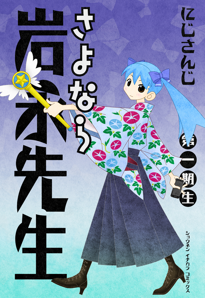 1girl black_boots blue_hair blue_hakama blue_kimono blush book_cover_redraw boots bow bow_background brown_eyes commentary_request derivative_work floral_print floral_print_kimono from_side full_body hair_bow hakama hakama_skirt high_heel_boots high_heels hinoyama_ena holding holding_phone holding_wand japanese_clothes kimono kumeta_kouji_(style) long_hair looking_at_viewer looking_to_the_side multiple_hair_bows nijisanji outstretched_arm parody phone print_kimono purple_background purple_bow sayonara_zetsubou_sensei skirt smile solo style_parody title_parody translation_request twintails virtual_youtuber wand winged_wand yuuki_chihiro