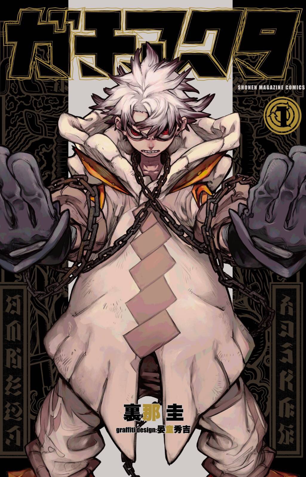 1boy baggy_pants chain colored_tips cover cover_page gachiakuta gloves highres hood hoodie jacket looking_at_viewer manga_cover multicolored_hair official_art oversized_clothes pants red_eyes rudo_surebrec short_hair solo spiked_hair straight-on streaked_hair urana_kei v-shaped_eyebrows white_hair white_hoodie white_jacket