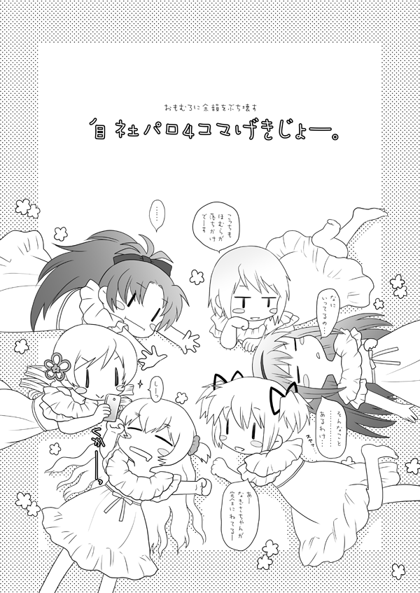 ... 6+girls akemi_homura alternate_costume annoyed antenna_hair bare_legs barefoot blush_stickers bow cellphone chibi child clenched_hand clenched_hands commentary_request dress drill_hair drooling feet flower flower_hairpin frilled_dress frills greyscale hair_between_eyes hair_bow hair_ornament hair_ribbon hair_scrunchie hairband hand_on_own_cheek hand_on_own_face height_difference holding holding_phone kaname_madoka kinoji leg_up long_hair looking_at_another looking_at_object lying mahou_shoujo_madoka_magica mahou_shoujo_madoka_magica:_hangyaku_no_monogatari medium_dress miki_sayaka momoe_nagisa monochrome multiple_girls on_back on_stomach open_mouth outside_border outstretched_arms parted_bangs phone ponytail ribbon sakura_kyoko scrunchie short_hair short_sleeves short_twintails sidelocks sleeping smartphone smile solid_oval_eyes speech_bubble spoken_ellipsis straight_hair stretching tomoe_mami translation_request twin_drills twintails two_side_up very_long_hair waist_bow wavy_hair