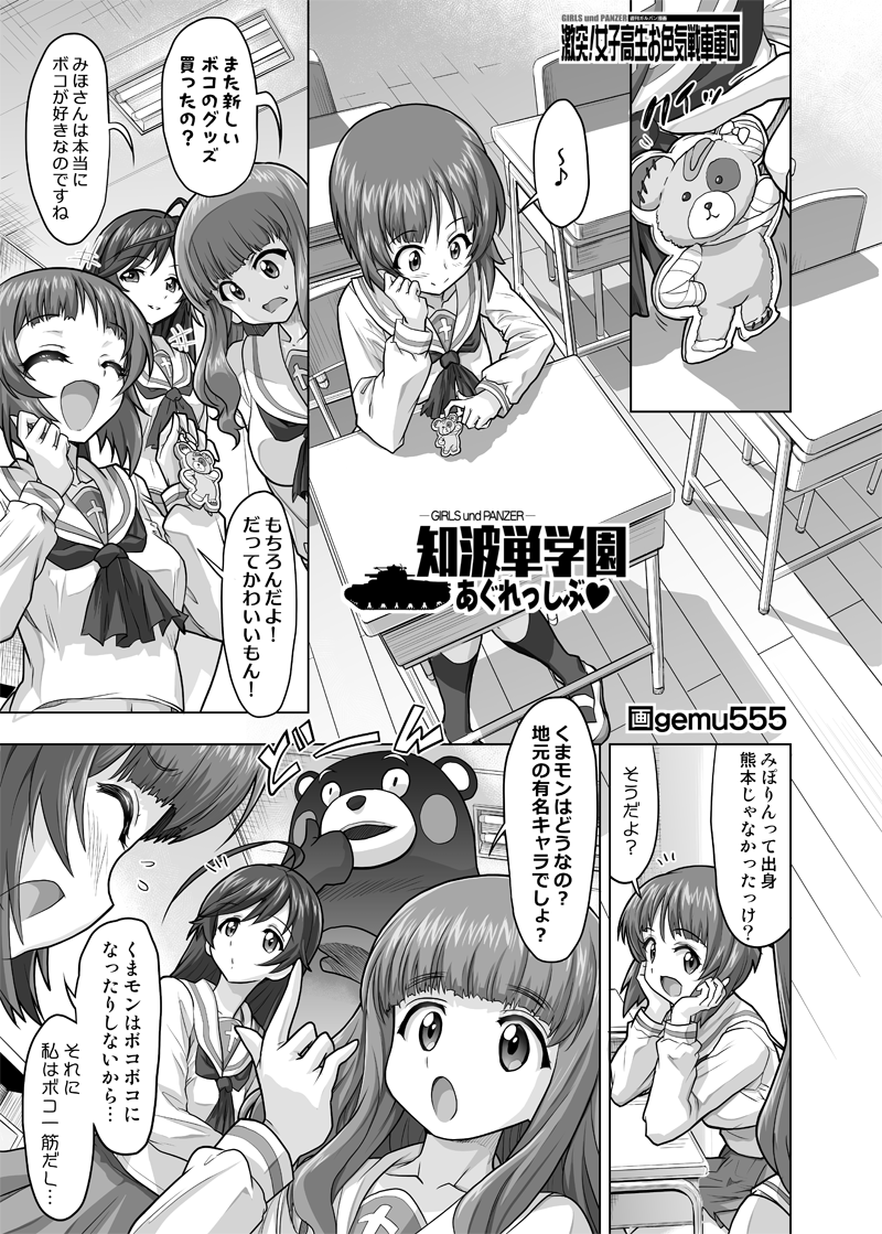 +++ 3girls :d ahoge artist_name blouse blunt_bangs boko_(girls_und_panzer) chair classroom closed_eyes closed_mouth comic copyright_name desk eighth_note flying_sweatdrops frown gekitotsu!_joshikousei_oiroke_sensha_gundan gemu555 girls_und_panzer greyscale head_rest holding indoors isuzu_hana kumamon long_hair long_sleeves looking_at_another mascot miniskirt monochrome motion_lines multiple_girls musical_note neckerchief nishizumi_miho notice_lines ooarai_school_uniform open_mouth paper pleated_skirt pointing pointing_up sailor_collar school_chair school_desk school_uniform serafuku shirt shoes short_hair sitting skirt smile socks spoken_musical_note sweatdrop takebe_saori thighhighs translation_request uwabaki wooden_floor