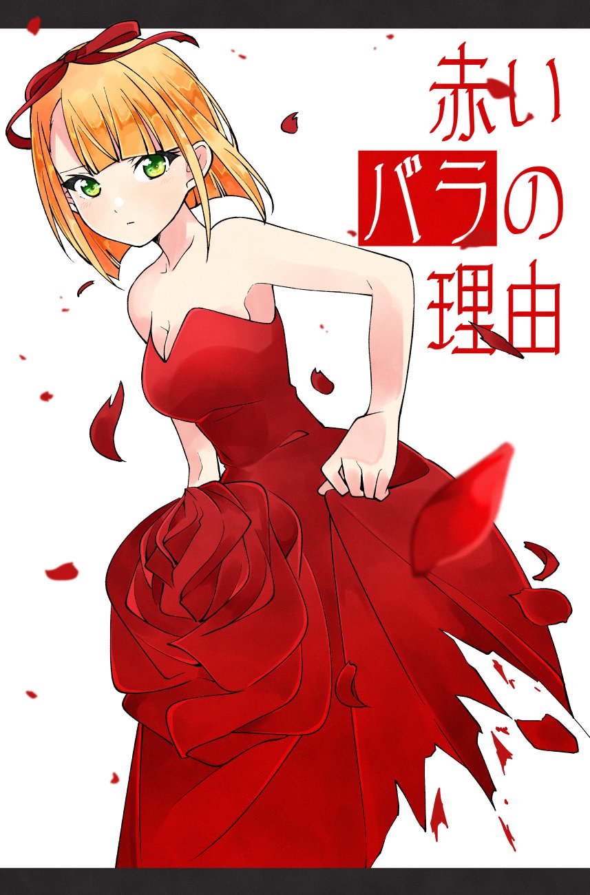 1girl 22/7 asymmetrical_bangs blonde_hair bob_cut breasts cleavage closed_mouth collarbone dress falling_petals flower green_eyes hair_ribbon highres inverted_bob letterboxed looking_at_viewer petals red_dress red_flower red_petals red_ribbon red_rose ribbon rose saito_nicole short_hair skirt_hold solo song_name standing strapless strapless_dress trefle_r white_background