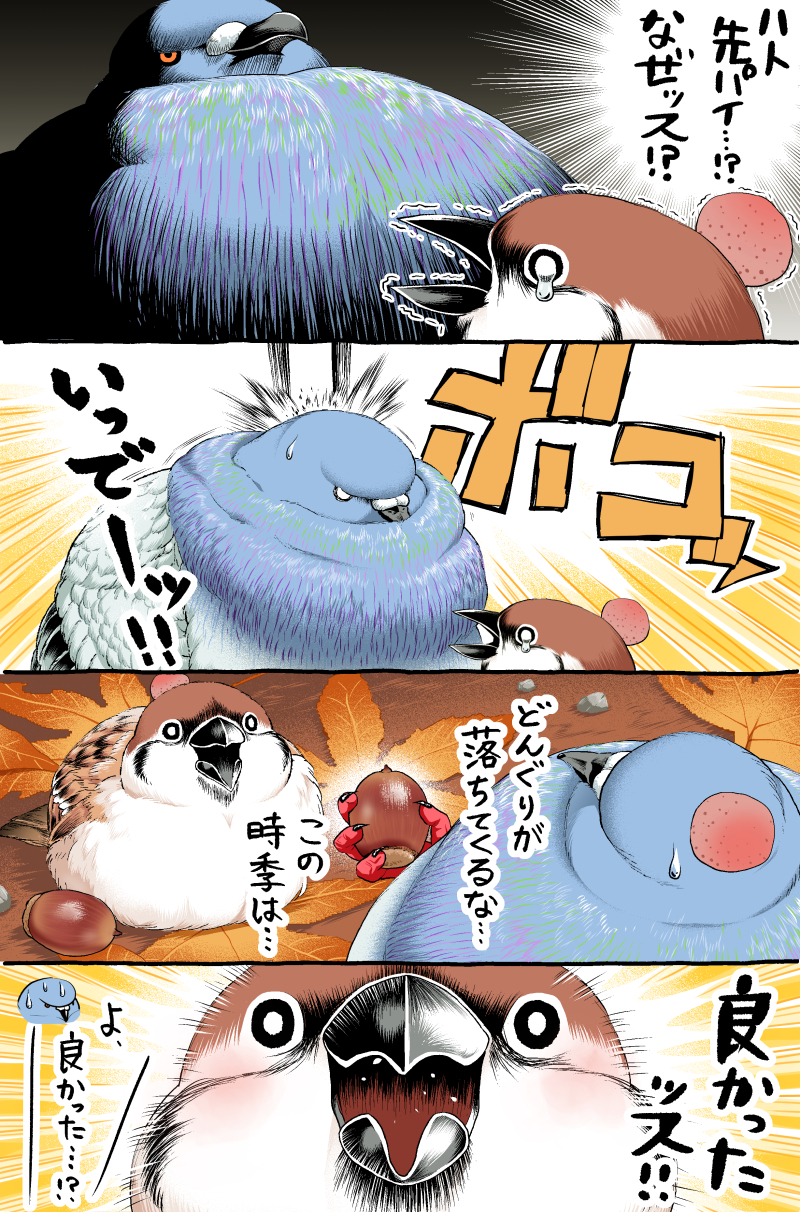 acorn animal autumn autumn_leaves beak bird claws comic commentary day eurasian_tree_sparrow head_bump highres holding_acorn leaf light_blush looking_at_another misunderstanding no_humans open_mouth orange_eyes original outdoors pigeon relief size_difference smack sparrow sweat talons tears translated tree trembling ugebeso walking