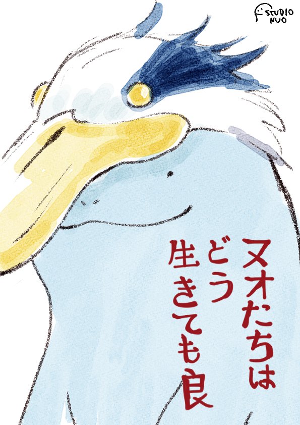 animal_hat aosagi_(kimitachi_wa_dou_ikiru_ka) bird_hat brand_name_imitation commentary_request gen_2_pokemon hat kimitachi_wa_dou_ikiru_ka nintendo no_humans parody pic_koiwai pokemon pokemon_(creature) poster_parody quagsire smile solo studio_ghibli translation_request upper_body