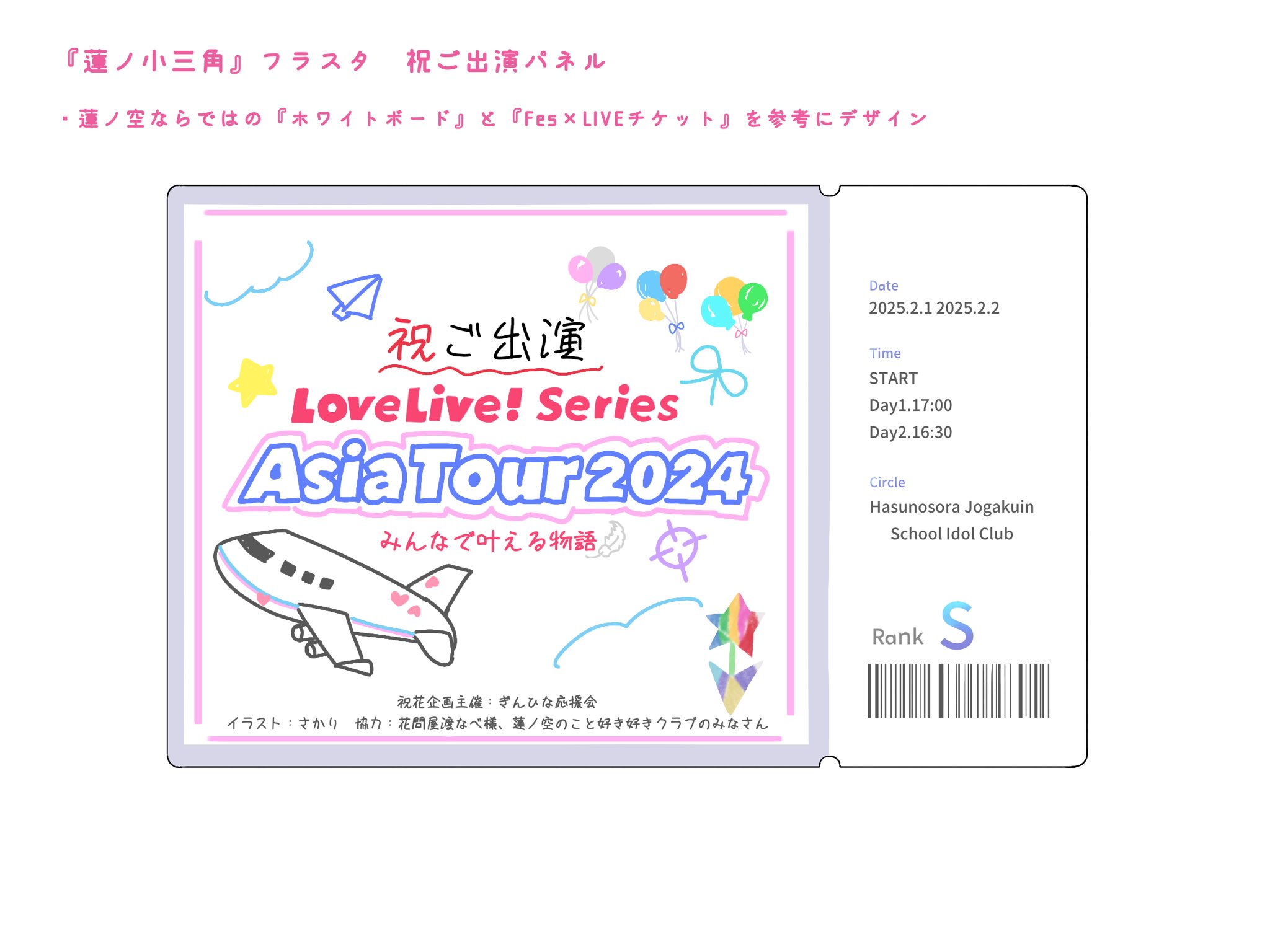 aircraft airplane balloon flower_stand_art heart highres jet_airliner link!_like!_love_live! love_live! love_live!_series_asia_tour_2024 no_humans paper_airplane sakari_(pear_8_ll) simple_background star_(symbol) ticket translation_request white_background