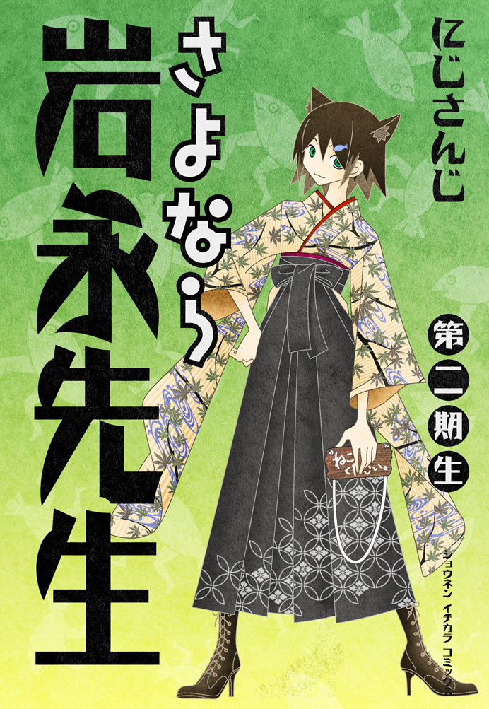 1girl :3 animal_ears black_boots black_hakama book_cover_redraw boots branch brown_hair cat_ears cat_girl colored_tips derivative_work fish_background fish_hair_ornament full_body fumino_tamaki furisode green_background green_eyes hair_ornament hakama hakama_skirt hand_on_own_hip high_heel_boots high_heels hinoyama_ena hip_vent holding holding_sign japanese_clothes kimono kumeta_kouji_(style) leaf_print long_sleeves looking_at_viewer multicolored_hair nijisanji parody print_kimono sayonara_zetsubou_sensei short_hair sign skirt solo standing style_parody taishou title_parody virtual_youtuber wide_sleeves yellow_kimono
