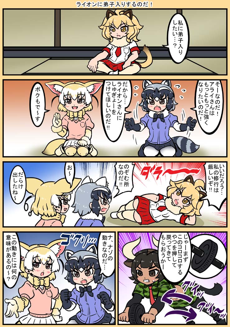 10s animal_ears aurochs_(kemono_friends) black_hair blonde_hair blush bow bowtie comic common_raccoon_(kemono_friends) cow_ears edamamezooooo exercising exercise_wheel fennec_(kemono_friends) fox_ears fox_tail gloves horns kemono_friends lion_(kemono_friends) lion_ears long_hair multicolored_hair multiple_girls necktie open_mouth raccoon_ears raccoon_tail shirt short_hair short_sleeves skirt smile tail translation_request