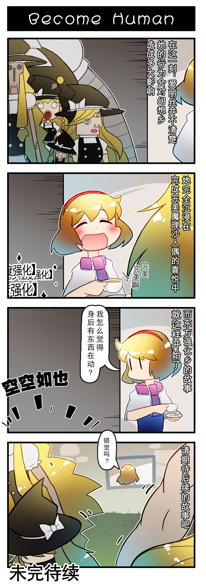 1girl 4koma ^_^ alice_margatroid blonde_hair chinese_text closed_eyes comic english_text closed_eyes hairband hat highres kirisame_marisa long_hair open_mouth puppet robot short_hair smile touhou translation_request witch_hat xin_yu_hua_yin |_|