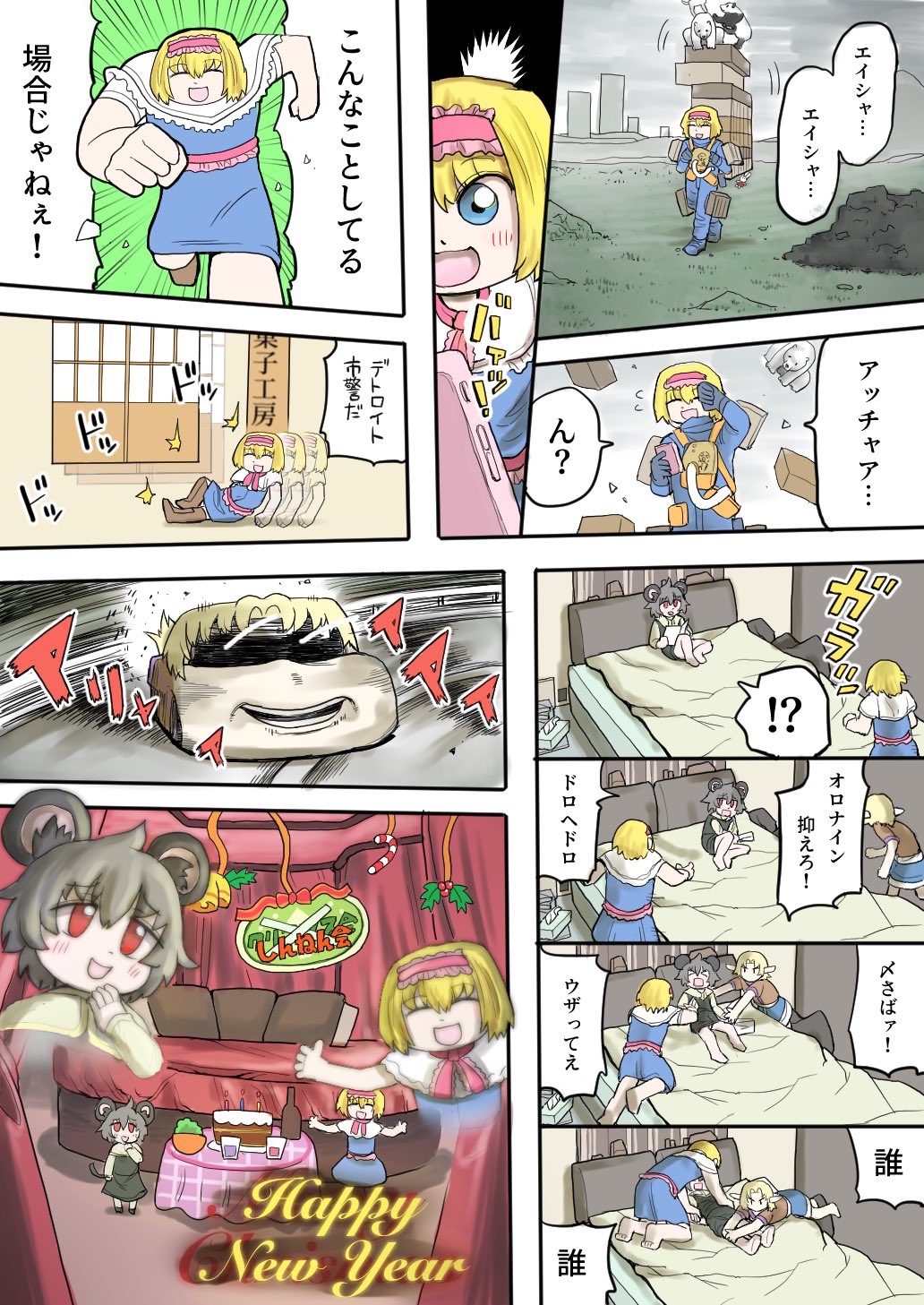 !? 3girls alice_margatroid animal_ears bb-28 bear bed blonde_hair blue_bodysuit blue_dress blue_eyes blush bodysuit cake candy candy_cane car cars_(movie) closed_eyes comic commentary_request cookie_(touhou) cosplay death_stranding drddrddo dress eye_trail food frilled_hairband frills full_body grey_hair hairband happy_new_year highres holly ichigo_(cookie) initial_d joker_(cookie) light_trail looking_at_another manatsu_no_yo_no_inmu meme mizuhashi_parsee motor_vehicle mouse_ears mouse_girl mouse_tail multiple_girls nazrin new_year nyon_(cookie) open_mouth panda phone pink_hairband pink_sash polar_bear red_eyes running_ganger_(meme) sam_porter_bridges sam_porter_bridges_(cosplay) sash sexy_satsujin_sliding short_hair smile table tail touhou translation_request