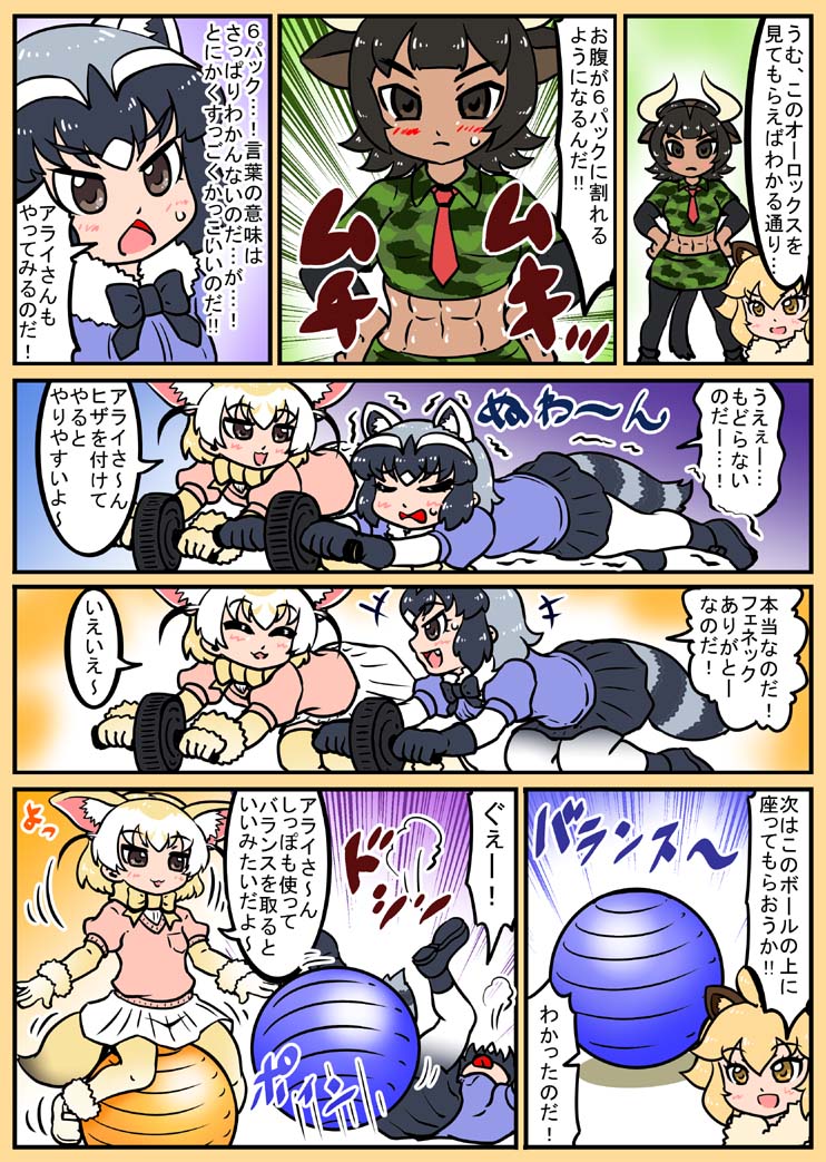 10s abs animal_ears aurochs_(kemono_friends) ball black_hair blonde_hair bow bowtie comic common_raccoon_(kemono_friends) edamamezooooo exercise_ball exercise_machine exercise_wheel fennec_(kemono_friends) fox_ears fox_tail gloves kemono_friends lion_(kemono_friends) lion_ears multicolored_hair multiple_girls necktie open_mouth raccoon_ears raccoon_tail short_hair short_sleeves skirt tail toned translation_request