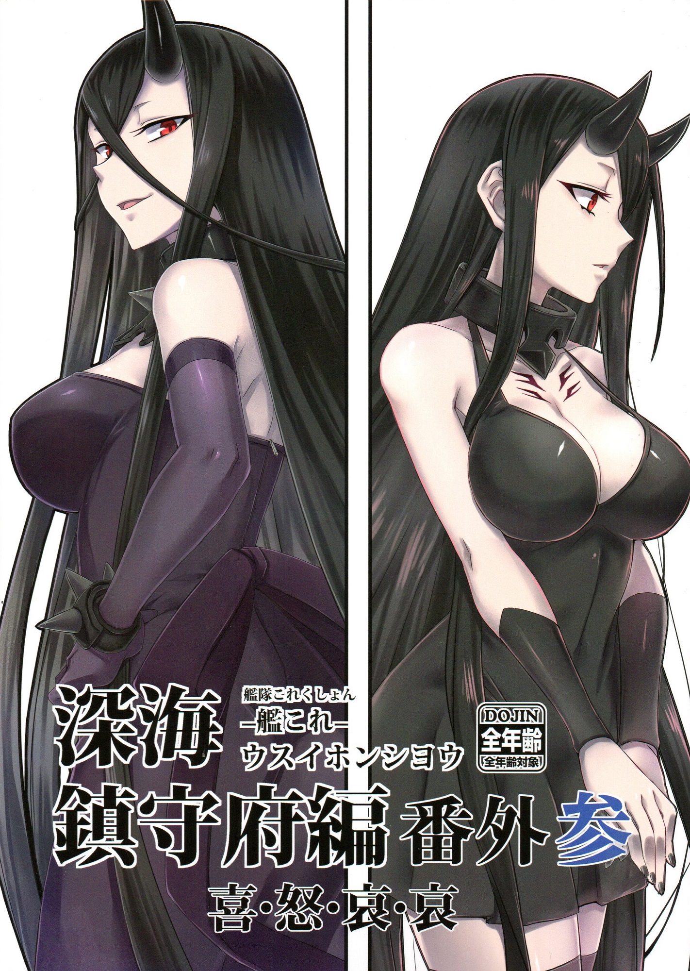 2girls abyssal_ship bare_shoulders battleship_princess battleship_water_oni black_dress black_hair bracelet breasts chest_tattoo cleavage collar comic cover cover_page crossed_bangs dress elbow_gloves garter_straps gloves hair_between_eyes highres horns jewelry kantai_collection large_breasts long_eyelashes long_hair looking_back metal_collar minarai multiple_girls no_eyebrows pale_skin red_eyes single_horn skin-covered_horns smile spiked_bracelet spiked_collar spikes tattoo very_long_hair