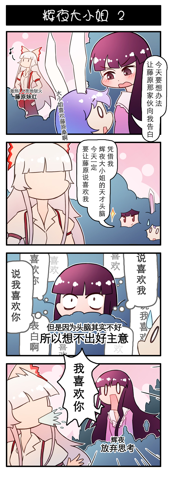 4koma animal_ears blunt_bangs chinese_text comic fujiwara_no_mokou hiding highres houraisan_kaguya rabbit_ears reisen_udongein_inaba sparkle spilling touhou white_hair xin_yu_hua_yin