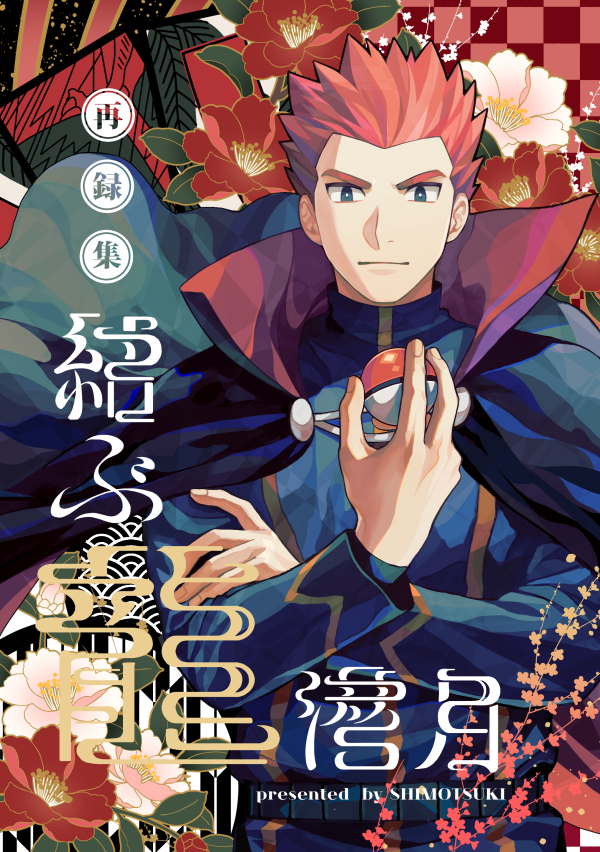 1boy belt black_cape blue_pants bright_pupils cape closed_mouth commentary_request flower holding holding_poke_ball jacket lance_(pokemon) long_sleeves looking_at_viewer male_focus nintendo pants poke_ball poke_ball_(basic) pokemon pokemon_hgss red_hair short_hair smile solo spiked_hair white_pupils y_(036_yng)