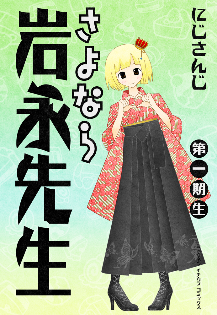 1boy black_boots black_eyes black_hakama blonde_hair blush book_cover_redraw boots closed_mouth commentary_request crossdressing crossdressing_(mtf) crown derivative_work floral_print floral_print_kimono food-themed_background full_body furisode gradient_background green_background hakama hakama_skirt hands_up heart heart_hands high_heel_boots high_heels hinoyama_ena japanese_clothes kimono kumeta_kouji_(style) leaning_to_the_side looking_at_viewer male_focus mini_crown nijisanji parody pigeon-toed print_kimono red_kimono sayonara_zetsubou_sensei short_hair skirt smile solo style_parody suzuya_aki tilted_headwear title_parody translation_request trap virtual_youtuber