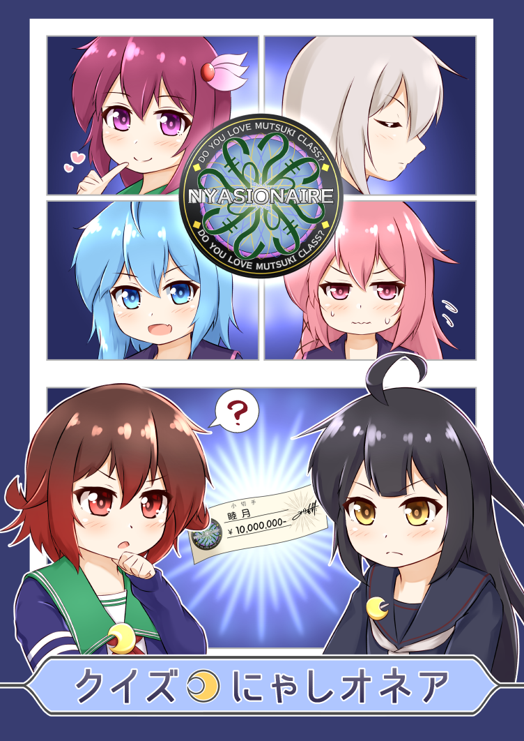 6+girls ? ahoge black_hair black_sailor_collar black_serafuku blue_jacket brown_hair check crescent crescent_pin gradient_hair jacket kantai_collection kikuzuki_(kancolle) kisaragi_(kancolle) logo_parody long_hair mikazuki_(kancolle) minazuki_(kancolle) multicolored_hair multiple_girls mutsuki_(kancolle) mutsuki_kai_ni_(kancolle) red_eyes red_hair sailor_collar school_uniform serafuku short_hair spoken_question_mark upper_body uzuki_(kancolle) who_wants_to_be_a_millionaire yellow_eyes zanne