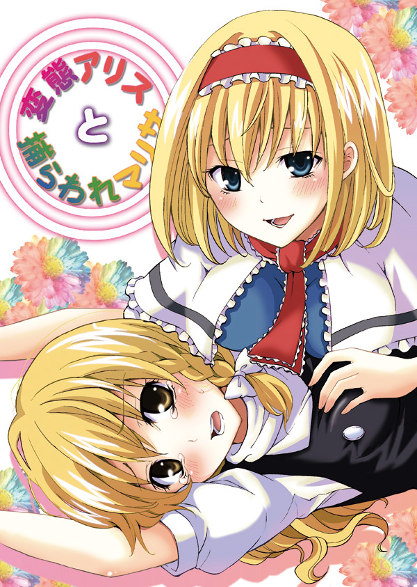 2girls alice_margatroid bad_id bad_pixiv_id blonde_hair blue_eyes blush braid cover cover_page female_focus hat kirisame_marisa multiple_girls sakurai_makoto sakurai_makoto_(custom_size) tears touhou witch witch_hat yellow_eyes yuri