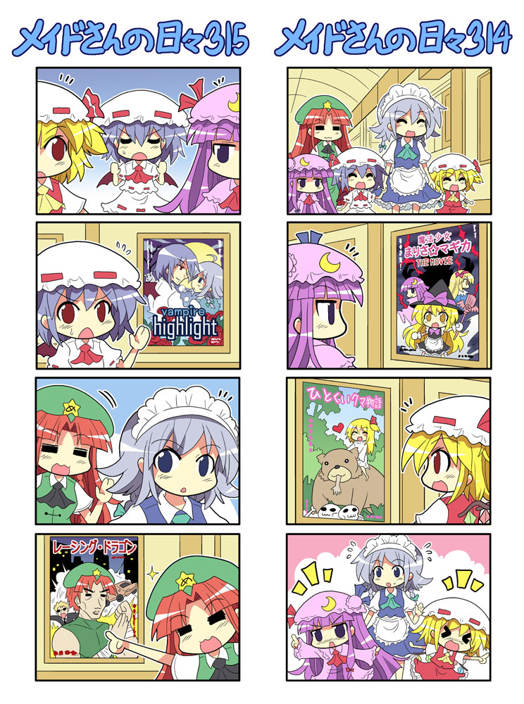 &gt;_&lt; 4koma 5girls :3 =_= ^^^ ^_^ alice_margatroid bear blonde_hair brand_name_imitation closed_eyes colonel_aki comic female_focus flandre_scarlet flying_sweatdrops hat hong_meiling initial_d izayoi_sakuya kirisame_marisa long_hair mahou_shoujo_madoka_magica mahou_shoujo_madoka_magica_(anime) maid_headdress multiple_4koma multiple_girls parody patchouli_knowledge purple_hair red_hair remilia_scarlet short_hair silver_hair smile star_(symbol) sweatdrop title_parody touhou twilight_(series) wings