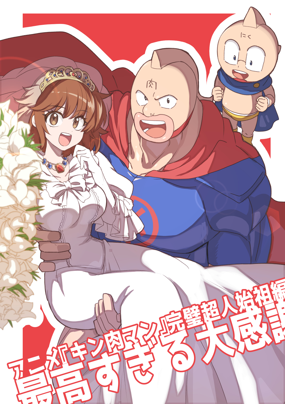 1girl 2boys alexandria_meat bibimba biceps breasts bridal_veil bride brown_hair carrying carrying_person congratulations dress grin happy highres husband_and_wife kinniku_suguru kinnikuman kinnikuman_(character) large_breasts long_hair looking_at_viewer manly mask multiple_boys muscular nachisuke open_mouth pectorals simple_background smile translation_request veil wedding_dress white_dress wrestling wrestling_mask wrestling_outfit
