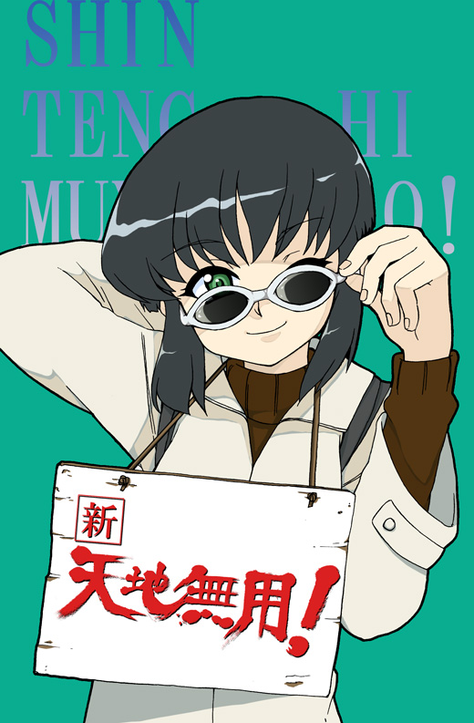 1990s_(style) 1girl adjusting_eyewear amano_hosikawa black_hair coat female_focus glasses green_eyes kumashiro_sakuya one_eye_closed retro_artstyle shin_tenchi_muyou! short_hair sidelocks smile solo sunglasses sweater tenchi_in_tokyo tenchi_muyou! wink