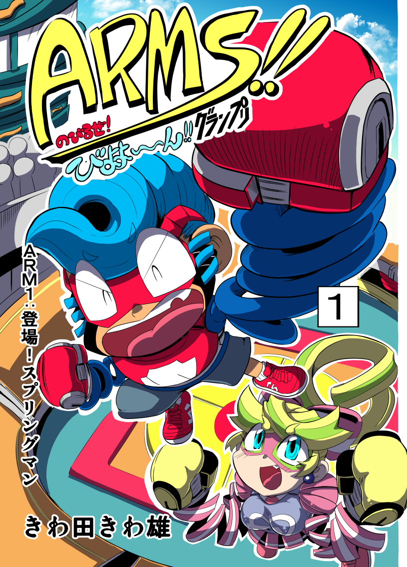 1boy 1girl arms_(game) blonde_hair blue_eyes blue_hair cover cover_page kiwa_(pokemonwars) long_arms mask pompadour ponytail ribbon_girl_(arms) ribbon_hair shoes sneakers sparky_(arms) spring_man_(arms) toaster_(arms)