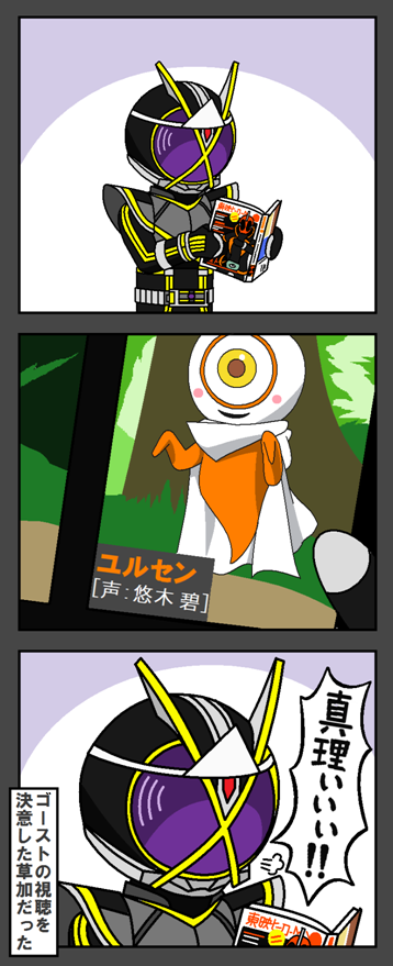 1boy 3koma cape comic cyclops ghost kamen_rider kamen_rider_555 kamen_rider_ghost_(series) kamen_rider_kaixa one-eyed partially_translated redol voice_actor_connection translation_request yurusen yuuki_aoi