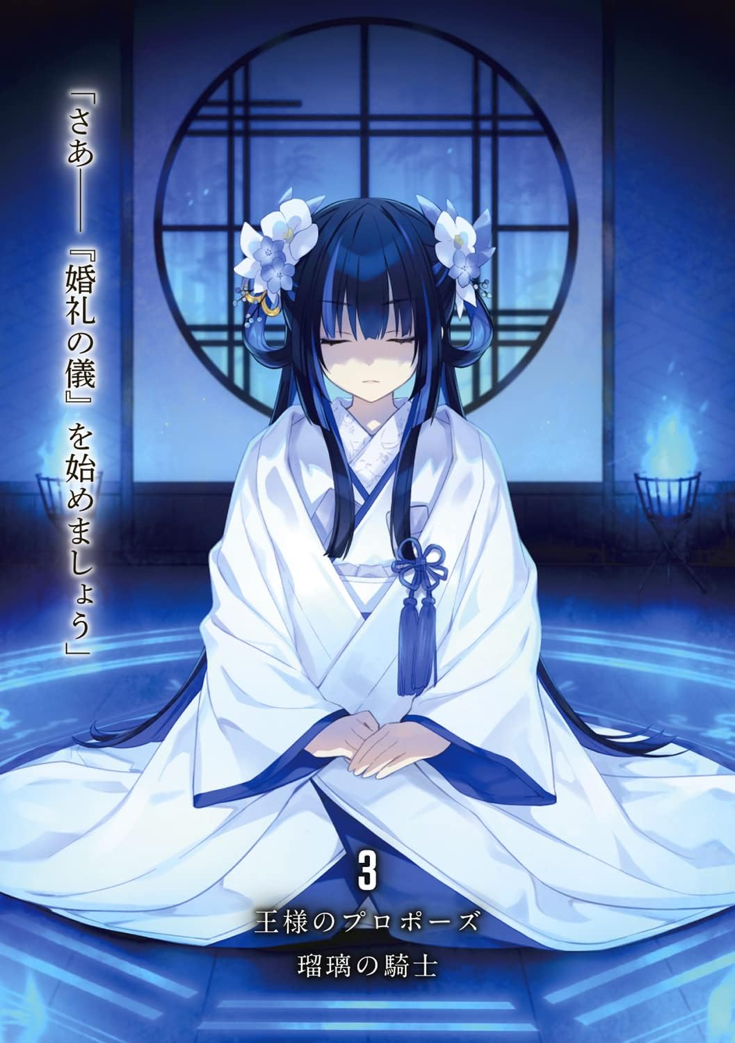 1girl bad_source black_hair blue_hair blue_light closed_mouth facing_viewer flower fuyajou_ruri hair_flower hair_ornament highres indoors japanese_clothes kimono long_hair multicolored_hair novel_illustration official_art ou-sama_no_propose sidelocks sitting solo streaked_hair torch translation_request tsunako white_kimono wide_sleeves