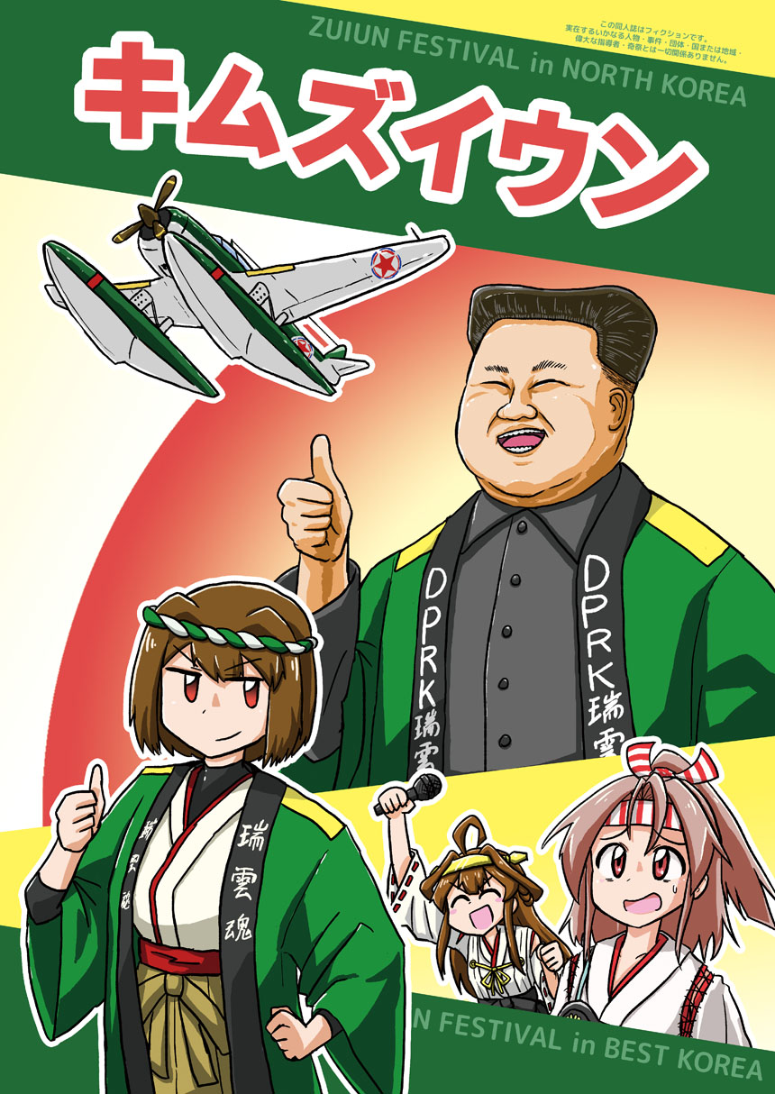 1boy 3girls aircraft airplane black_shirt cover cover_page e16a_zuiun fat fat_man floatplane highres hyuuga_(kancolle) kantai_collection kim_jong-un kongou_(kancolle) microphone multiple_girls nontraditional_miko politician pun real_life satire seaplane shirt smile sweat tagawa_gengo thumbs_up translated zuikaku_(kancolle)