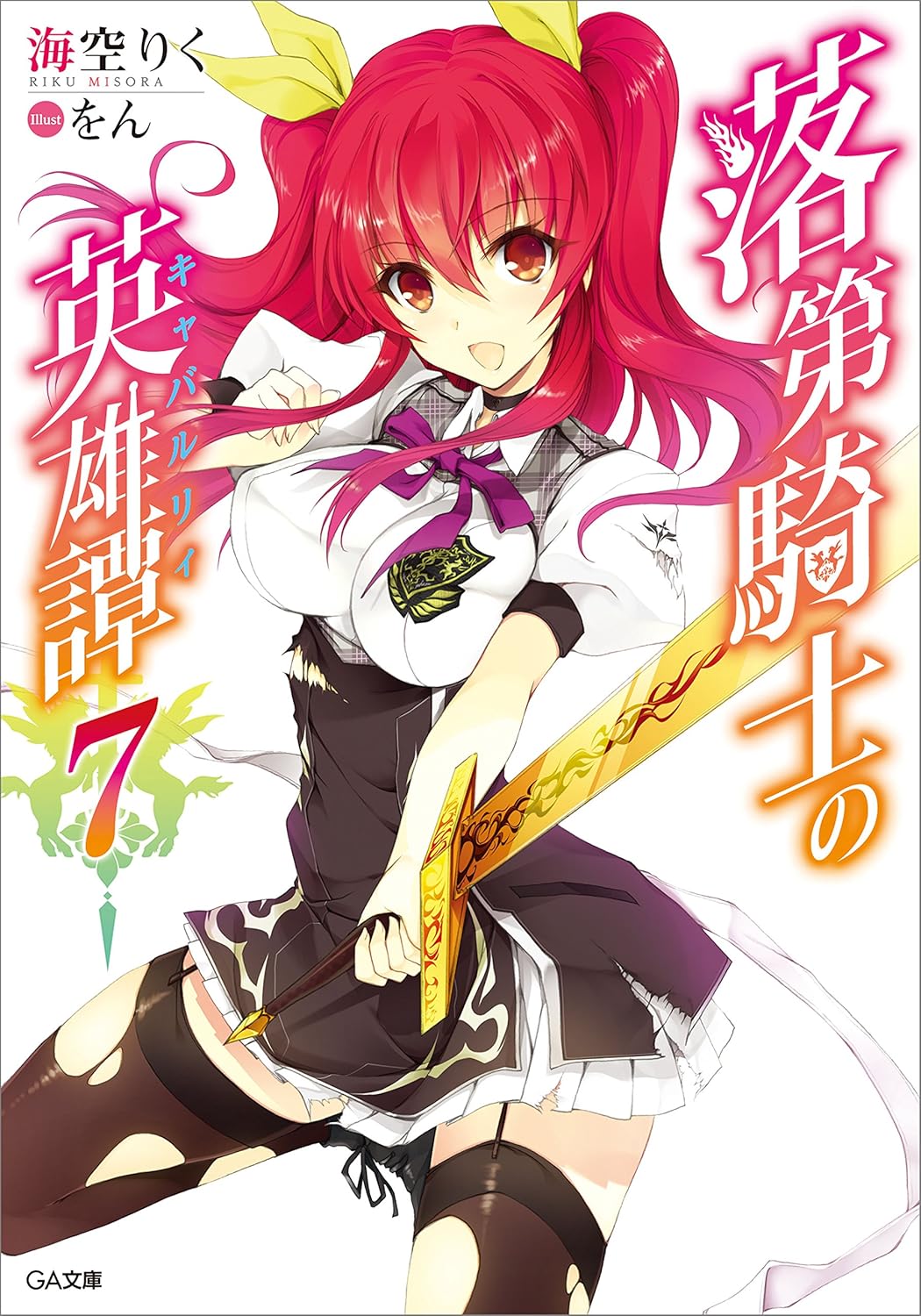 1girl :d artist_name black_dress black_garter_straps black_thighhighs breasts collared_dress copyright_name cover cover_page dress fighting_stance framed_breasts garter_straps hair_between_eyes hair_ribbon highres holding holding_sword holding_weapon large_breasts leg_up long_hair looking_at_viewer neck_ribbon novel_cover novel_illustration official_art open_mouth pleated_skirt puffy_short_sleeves puffy_sleeves purple_ribbon rakudai_kishi_no_cavalry red_eyes red_hair ribbon school_uniform short_dress short_sleeves skirt skirt_under_dress smile solo stella_vermillion sword thighhighs torn_clothes torn_dress torn_skirt torn_thighhighs two-tone_dress two_side_up weapon white_dress white_skirt wing_collar won_(az_hybrid) yellow_ribbon zettai_ryouiki