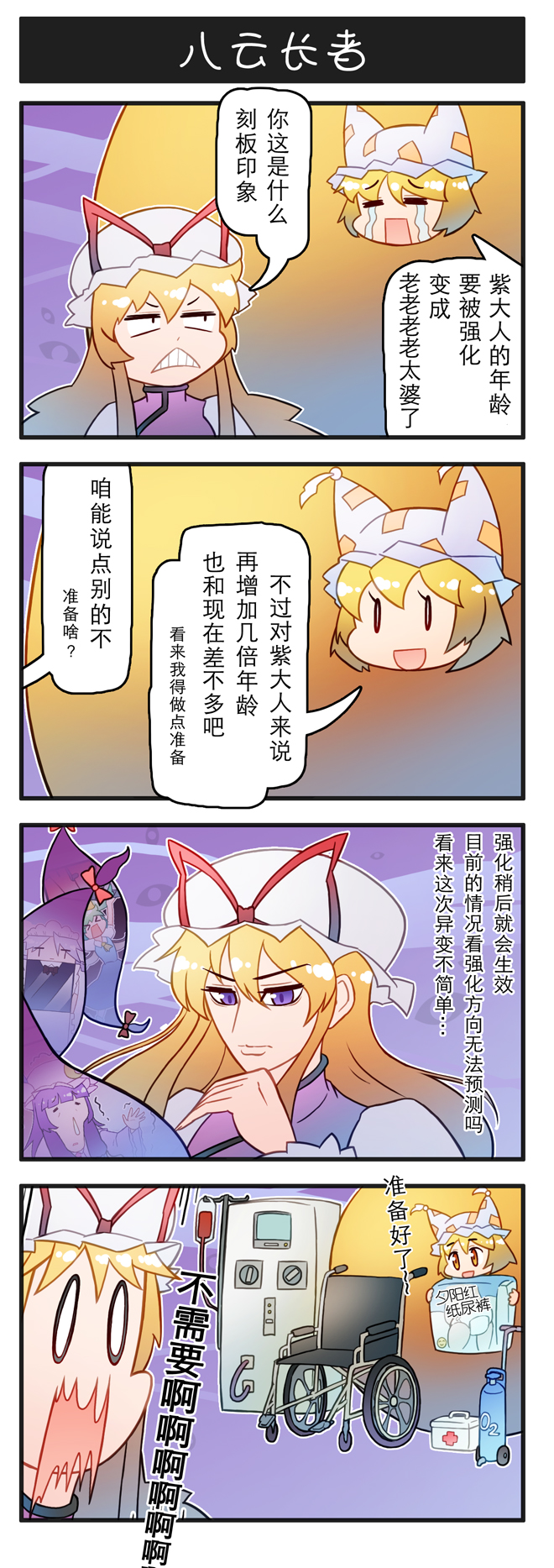 4koma chinese_text clenched_teeth comic crying daiyousei diaper first_aid_kit gap_(touhou) highres intravenous_drip izayoi_sakuya oxygen_tank patchouli_knowledge purple_eyes streaming_tears tears teeth touhou translated wheelchair xin_yu_hua_yin yakumo_ran yakumo_yukari