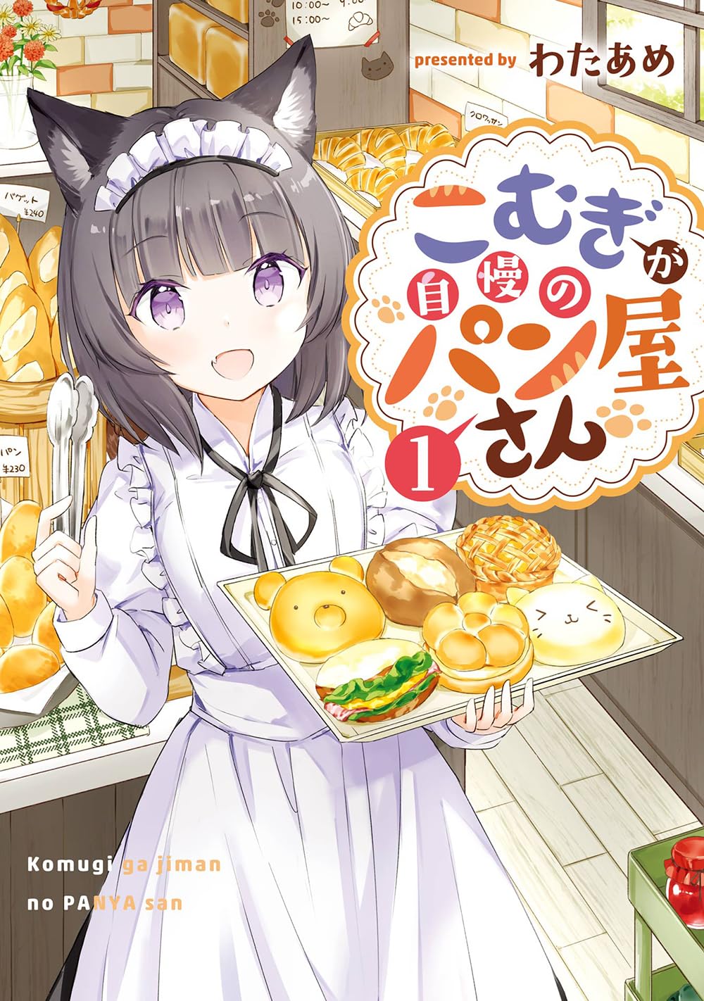 1girl :d animal_ears apron black_hair black_ribbon black_skirt bread brick_wall cat_ears commentary_request cover cover_page day fang food frilled_apron frills highres holding holding_tray indoors juliet_sleeves komugi_(wataame27) long_sleeves looking_at_viewer maid_headdress neck_ribbon open_mouth original puffy_sleeves purple_eyes ribbon romaji_text shirt skirt smile solo tongs translation_request tray wataame27 white_apron white_shirt window