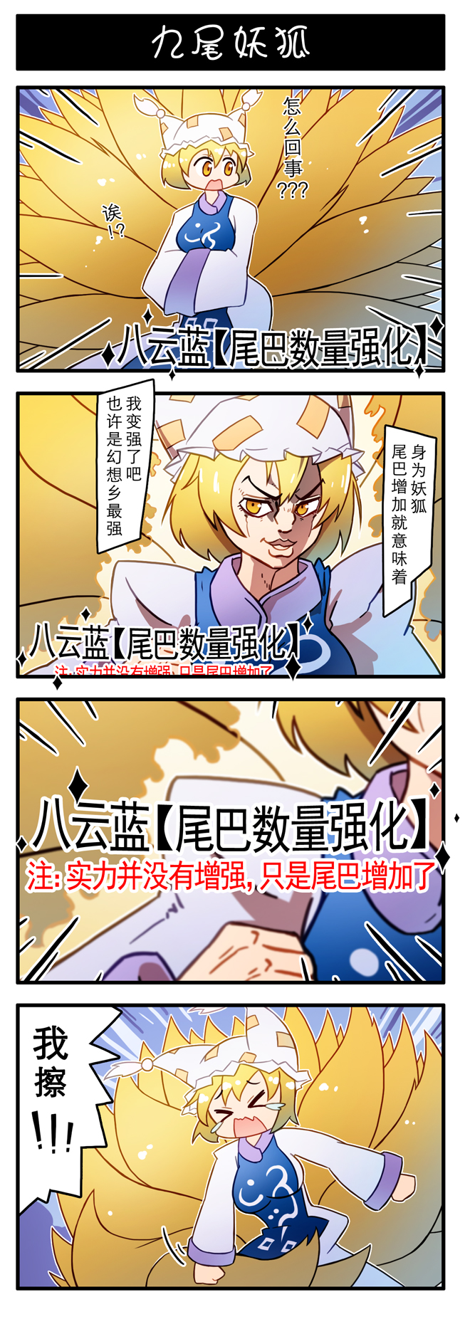 &gt;_&lt; 4koma araki_hirohiko_(style) chinese_text comic fox_tail highres jojo_no_kimyou_na_bouken multiple_tails parody tail tears touhou translated xin_yu_hua_yin yakumo_ran