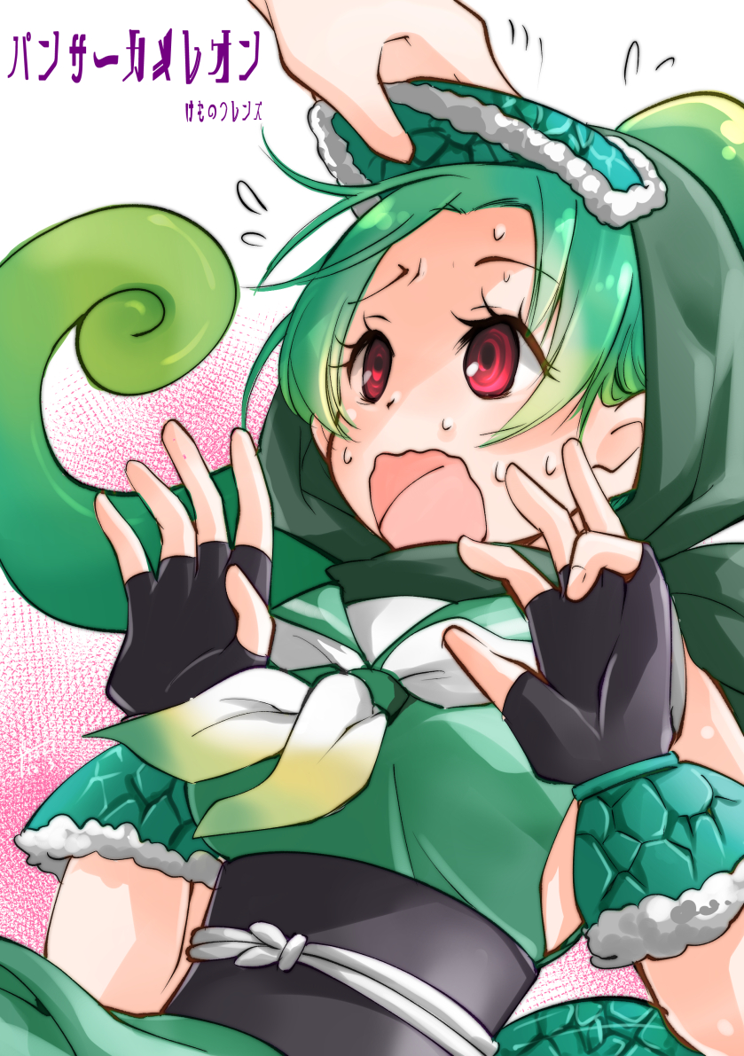 1girl 1other black_gloves black_sash chameleon_girl chameleon_tail character_name chiki_yuuko commentary_request copyright_name fingerless_gloves gloves green_hair green_hood green_neckerchief green_tail hands_up hood kemono_friends looking_up neckerchief open_mouth panther_chameleon_(kemono_friends) red_eyes sash solo_focus sweat tail vambraces