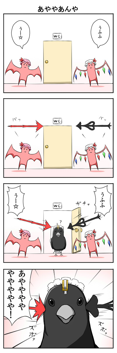 4koma ? alternate_costume ayaya~ comic enmaided flandre_scarlet flandre_scarlet_(bat) hat highres impaled karamoneeze knife laevatein maid maid_headdress mob_cap remilia_scarlet remilia_scarlet_(bat) shameimaru_aya shameimaru_aya_(crow) spear_the_gungnir toilet touhou uu~