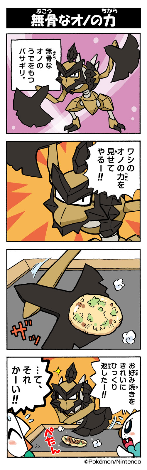 4koma ^_^ blank_eyes closed_eyes comic company_name cooking copyright_name flying_sweatdrops food furigana gen_5_pokemon gen_7_pokemon griddle highres kleavor mundane_utility narration nintendo no_humans official_art okonomiyaki oshawott pokemon pokemon_(creature) rowlet sound_effects sparkle speech_bubble sweatdrop translation_request wavy_mouth yamashita_takahiro