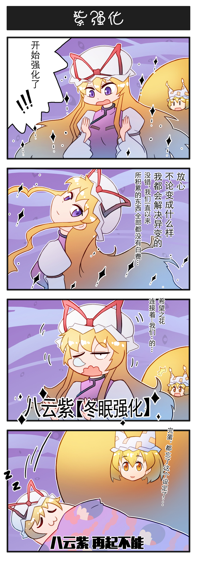 4koma chinese_text comic gundam gundam_tekketsu_no_orphans highres kemono_friends meme nose_bubble parody shaft_look sleeping sparkle tatsuki_(irodori)_(style) teruyof touhou translated xin_yu_hua_yin yakumo_ran yakumo_yukari zzz