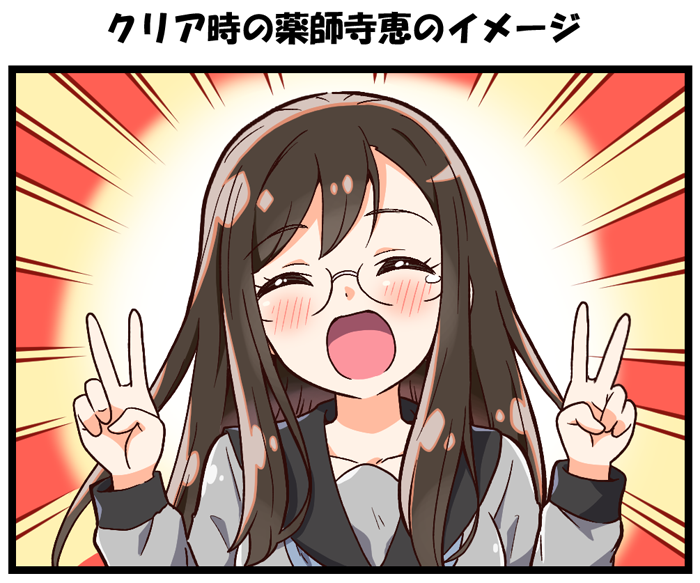 1girl blush brown_hair closed_eyes double_v emphasis_lines facing_viewer glasses hands_up juusan_kihei_bouei_ken long_hair long_sleeves open_mouth school_uniform serafuku smile solo v yakushiji_megumi yuuma_(skirthike)