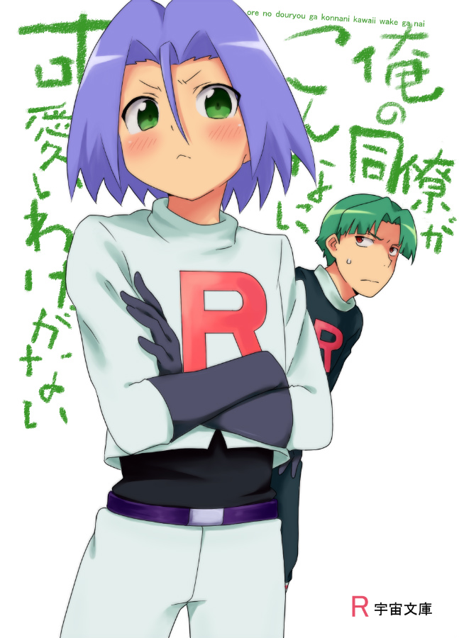 2boys blush butch_(pokemon) can&#039;t_be_this_cute crossed_arms green_eyes james_(pokemon) male_focus multiple_boys nintendo ore_no_imouto_ga_konna_ni_kawaii_wake_ga_nai parody pokemon pokemon_(anime) pokemon_(classic_anime) team_rocket u_u_jtk white_background