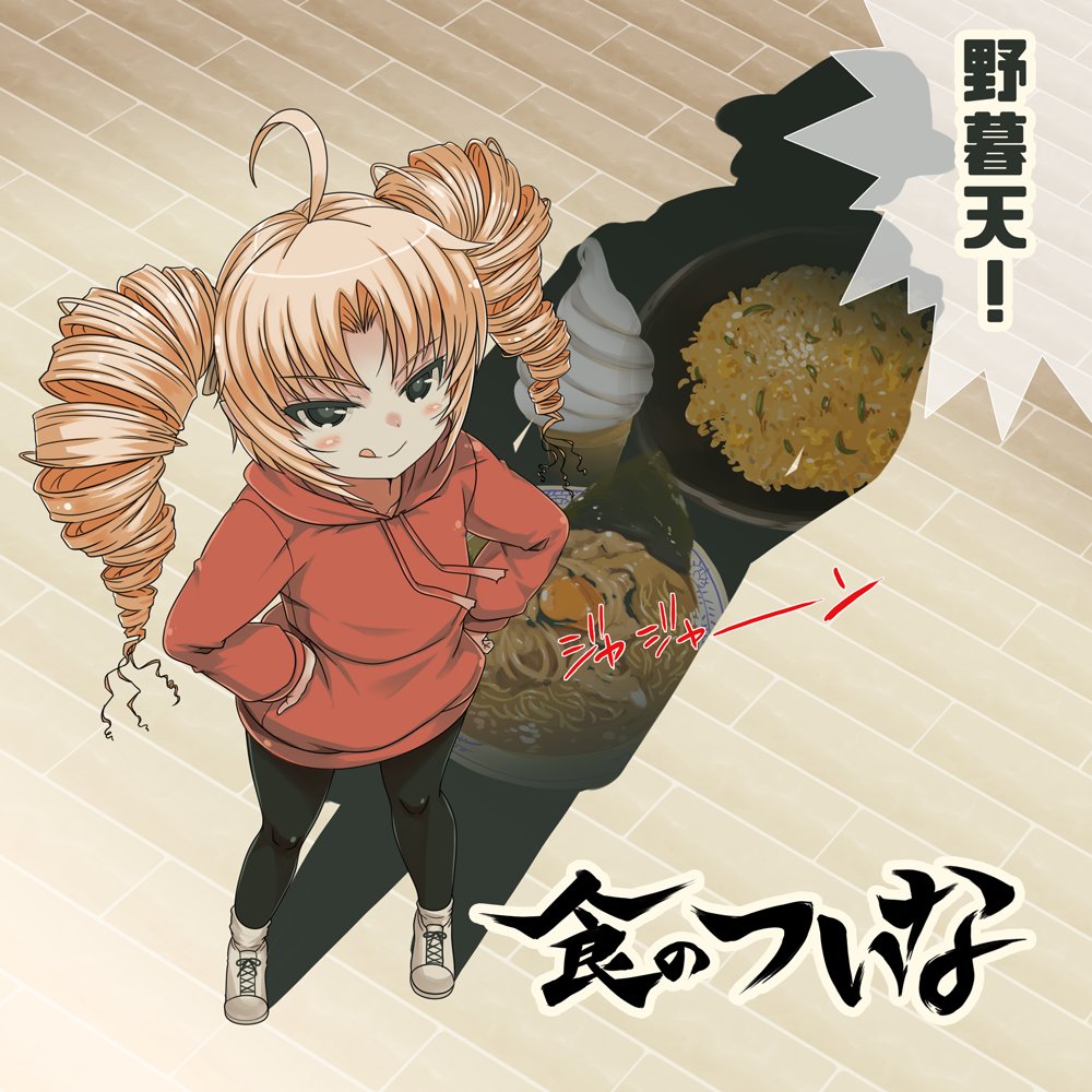 1girl :q ahoge black_eyes black_leggings blonde_hair blush character_request closed_mouth commentary_request copyright_request different_shadow double_exposure drill_hair food from_above fumitsuki_kyou hands_on_own_hips hood hood_down hoodie ice_cream ice_cream_cone leggings licking_lips looking_at_viewer onikko_hunter_tsuina-chan red_hoodie shoes smile sneakers soft_serve solo speech_bubble standing tongue tongue_out tsuina-chan twin_drills v-shaped_eyebrows voiceroid white_shoes