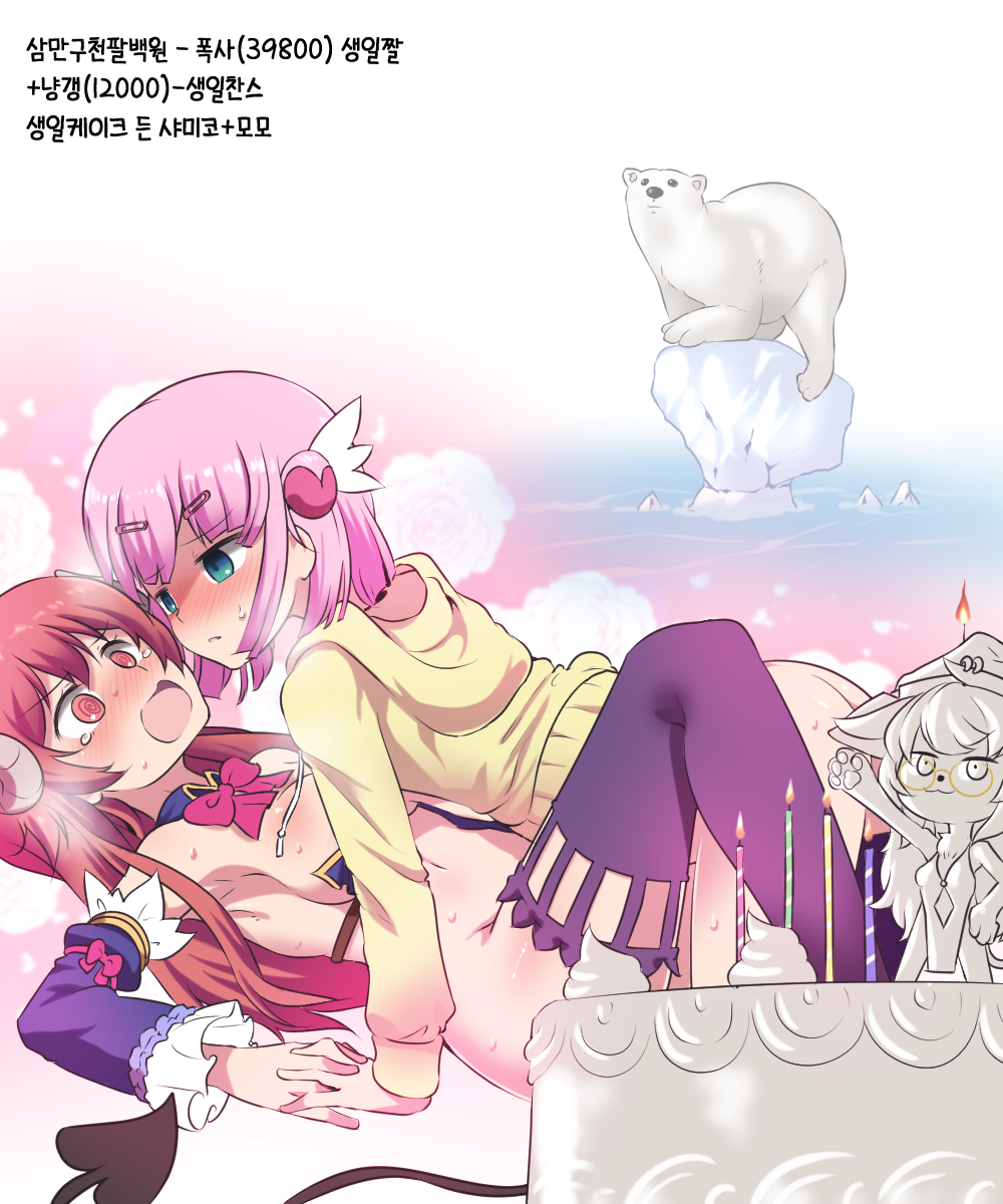 2girls @_@ bear blue_eyes blush bottomless bow bowtie breasts cake chiyoda_momo commentary_request crisis_management_form_(machikado_mazoku) demon_horns demon_tail detached_sleeves food highres holding_hands hood hoodie horns iceberg interlocked_fingers korean_commentary korean_text large_breasts machikado_mazoku multiple_girls open_mouth parted_lips pink_bow pink_bowtie pink_eyes pink_hair polar_bear purple_thighhighs short_hair sweat tail tears thighhighs translation_request water yellow_hoodie yoshida_yuuko_(machikado_mazoku) yuri zoncrown