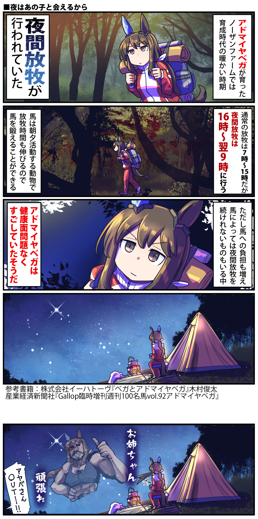 1boy 1girl 5koma abs admire_vega&#039;s_twin_sister_(umamusume) admire_vega_(umamusume) animal_ears backpack bag black_tank_top brown_eyes brown_hair camping camping_chair chest_hair clenched_hands coffee collarbone comic commentary_request downtown_no_gaki_no_tsukai_ya_arahende!! ear_covers facial_hair forest genderswap genderswap_(ftm) grin hair_between_eyes hand_on_own_hip highres hiking horse_ears horse_girl horse_tail kettle long_hair looking_up low_ponytail lyra_(constellation) muscular muscular_male name_connection narration nature night night_sky parody pectoral_cleavage pectorals ponytail red_footwear red_track_suit sakazaki_freddy scene_reference shoes siblings sidelocks single_ear_cover sitting sky smile sneakers sparkle speech_bubble spit_take spitting star_(sky) starry_sky stove tail tank_top tent thumbs_up track_suit translation_request tree umamusume umamusume:_road_to_the_top v-shaped_eyebrows vega_(star)